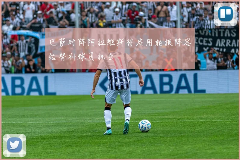 巴萨对阵阿拉维斯将启用轮换阵容给替补球员机会