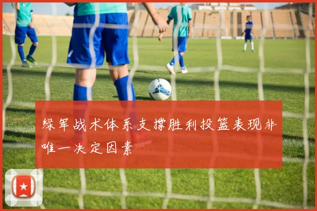 绿军战术体系支撑胜利投篮表现非唯一决定因素