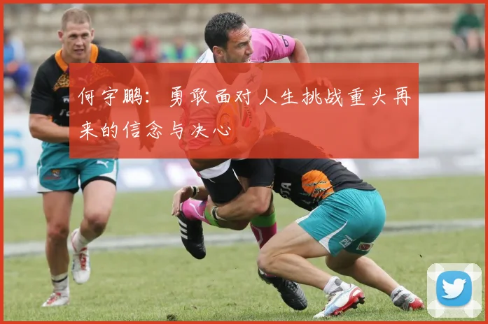 何宇鹏：勇敢面对人生挑战重头再来的信念与决心