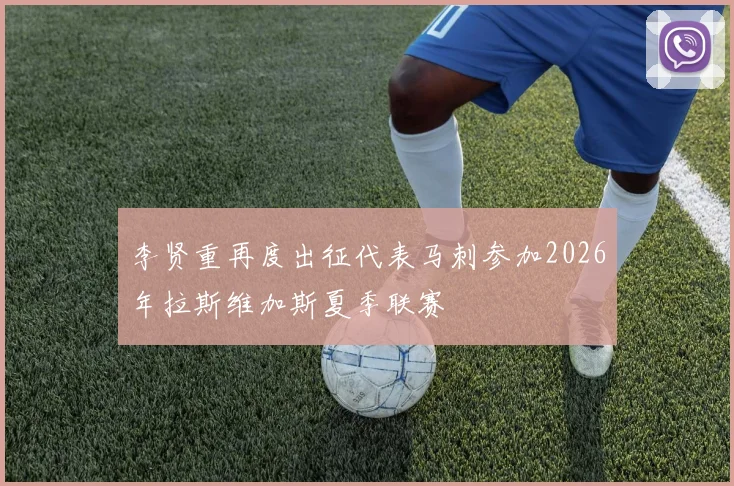 李贤重再度出征代表马刺参加2026年拉斯维加斯夏季联赛