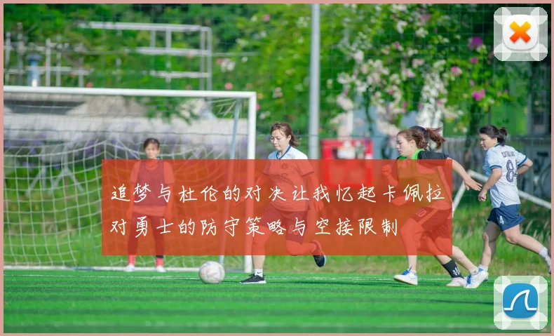 追梦与杜伦的对决让我忆起卡佩拉对勇士的防守策略与空接限制