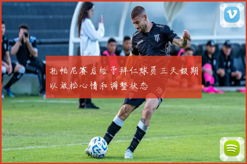 孔帕尼赛后给予拜仁球员三天假期以放松心情和调整状态