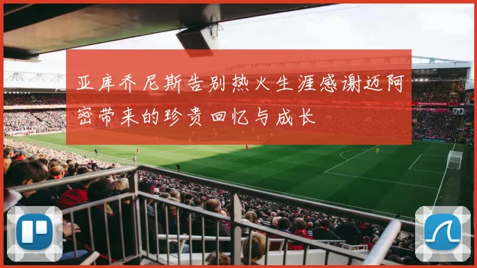 亚库乔尼斯告别热火生涯感谢迈阿密带来的珍贵回忆与成长