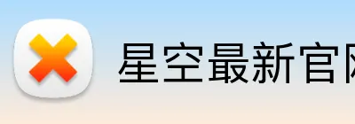 星空最新官网登录 Logo